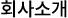 회사소개
