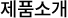 제품소개