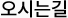 오시는길