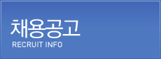 채용공고