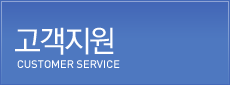고객지원